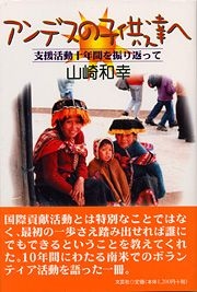 【中古】 アンデスの子供達へ 支援活動十年間を振り返って/文芸社/山崎和幸 書籍詳細：アンデスの子供達へ | 書籍案内 | 文芸社