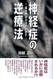 【中古】 神経症の逆療法 森田療法の功罪を評す/文芸社/河村正一 書籍詳細：神経症の逆療法 | 書籍案内 | 文芸社
