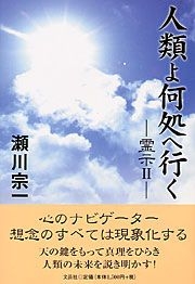 書籍詳細：人類よ何処へ行く 霊示 II | 書籍案内 | 文芸社