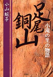 書籍詳細：足尾銅山 | 書籍案内 | 文芸社