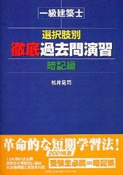 一級建築士選択肢別徹底過去問演習 暗記編 改訂版 書籍詳細：一級建築士 選択肢別 徹底過去問演習 暗記編 | 書籍
