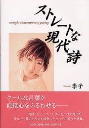 書籍詳細 ストレートな現代詩 書籍案内 文芸社