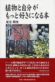 書籍詳細 植物と自分がもっと好きになる本 書籍案内 文芸社 書籍詳細 植物と自分がもっと好きになる本 書籍案内 文芸社