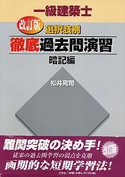 書籍詳細：改訂版 一級建築士 選択肢別 徹底過去問演習 暗記編 | 書籍 
