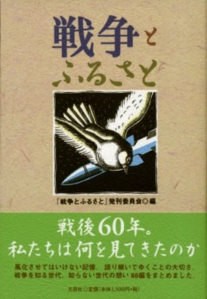 書籍詳細：戦争とふるさと | 書籍案内 | 文芸社