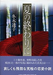 書籍詳細 夏の終わりに 書籍案内 文芸社