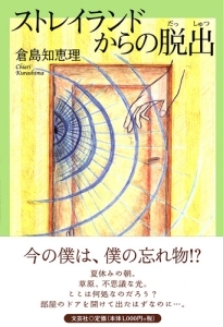 書籍詳細 ストレイランドからの脱出 書籍案内 文芸社 書籍詳細 ストレイランドからの脱出 書籍案内 文芸社