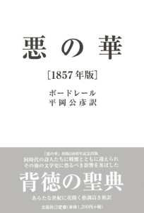 書籍詳細 悪の華 1857年版 書籍案内 文芸社