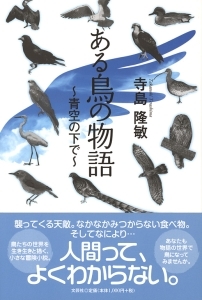 書籍詳細：ある鳥の物語 | 書籍案内 | 文芸社