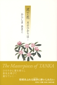 書籍詳細 沈丁花 文芸社 書籍詳細 沈丁花 文芸社