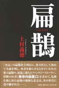 書籍詳細：扁鵲 | 書籍案内 | 文芸社