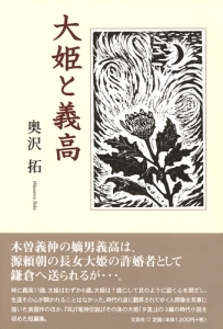書籍詳細 大姫と義高 文芸社