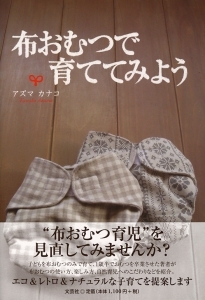書籍詳細：布おむつで育ててみよう | 書籍案内 | 文芸社