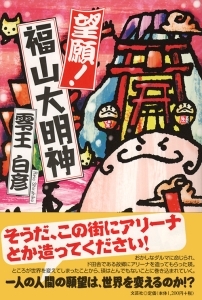 ぺぺまる大明神 書籍詳細：望願！ 福山大明神 | 書籍案内 | 文芸社