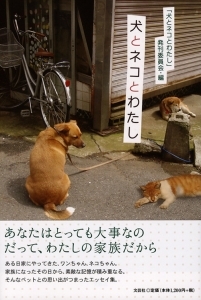 書籍詳細：犬とネコとわたし | 書籍案内 | 文芸社
