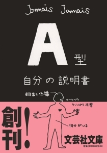 書籍詳細 文庫 A型自分の説明書 書籍案内 文芸社