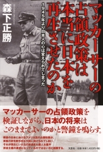 書籍詳細:マッカーサーの占領政策は本当に日本を再生させたのか