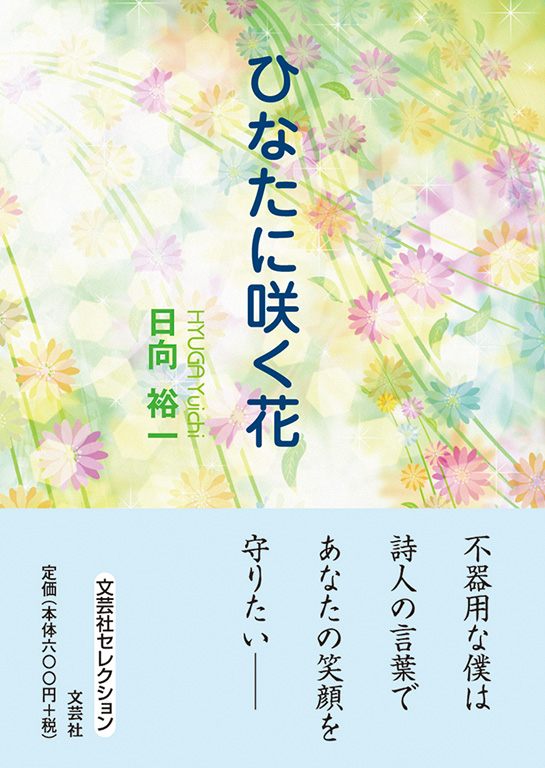 書籍詳細 ひなたに咲く花 書籍案内 文芸社