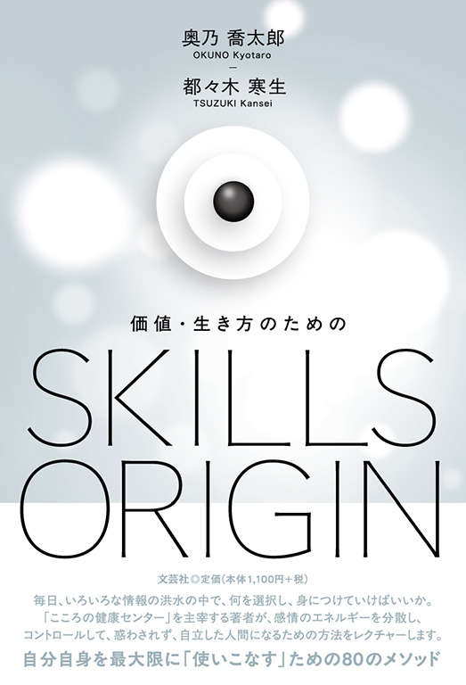 ���l�E�������̂��߂�SKILLS ORIGIN