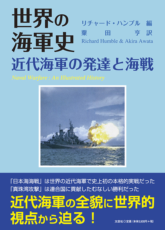 世界の海軍史 近代海軍の発達と海戦