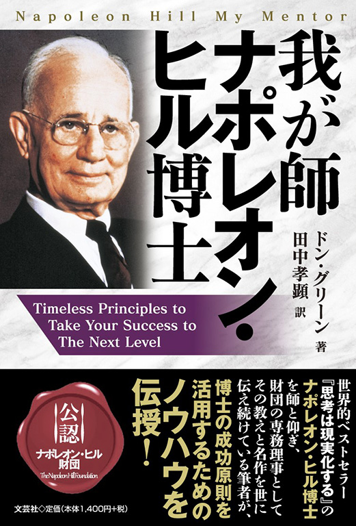 書籍詳細 我が師 ナポレオン ヒル博士 書籍案内 文芸社