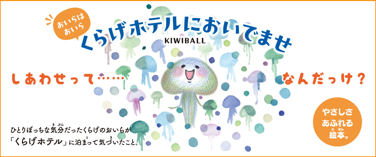 w͂ 炰zeɂł܂xKIWIBALL