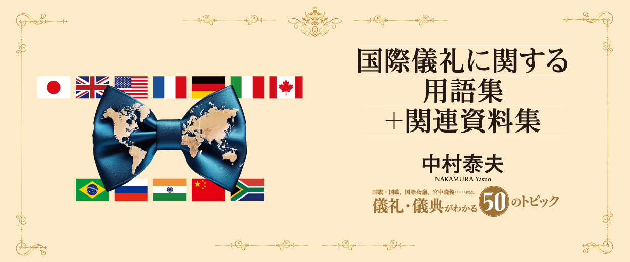 �w���ۋV��Ɋւ���p��W�{�֘A�����W�x�����וv