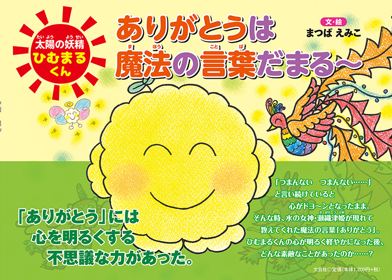 書籍詳細 太陽の妖精ひむまるくん ありがとうは魔法の言葉だまる 書籍案内 文芸社 書籍詳細 太陽の妖精ひむまるくん ありがとうは魔法の言葉だまる 書籍案内 文芸社