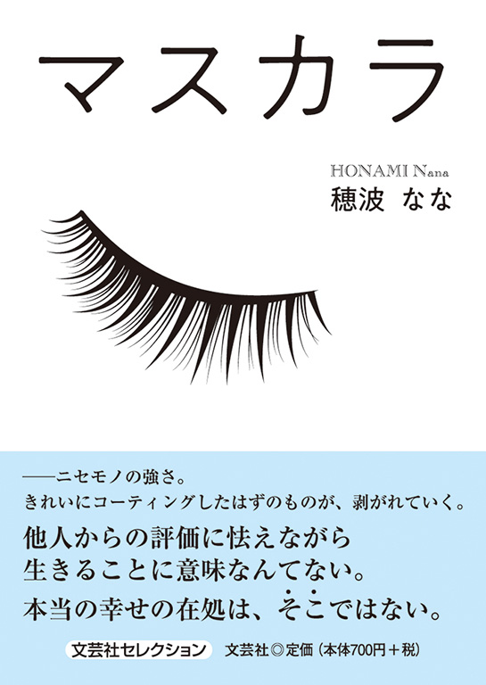 書籍詳細 マスカラ 書籍案内 文芸社