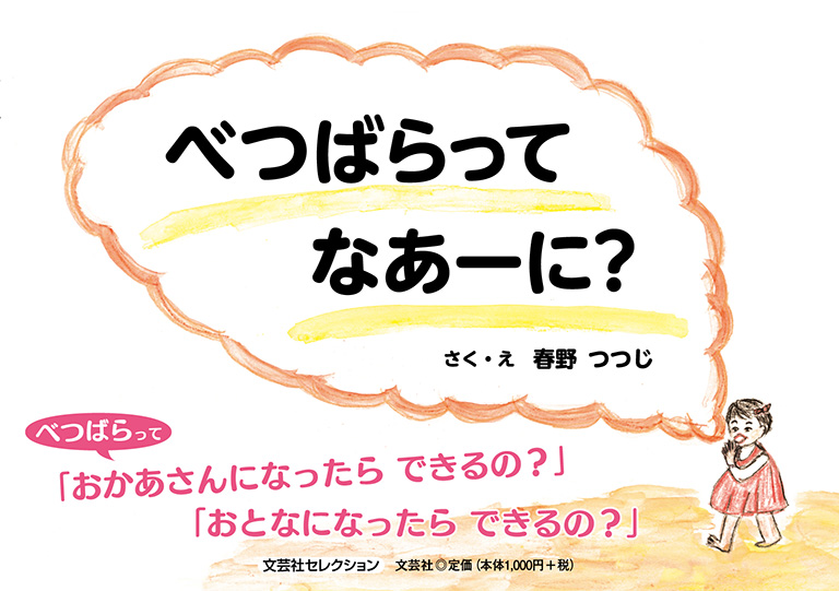 書籍詳細 べつばらって なあーに 書籍案内 文芸社