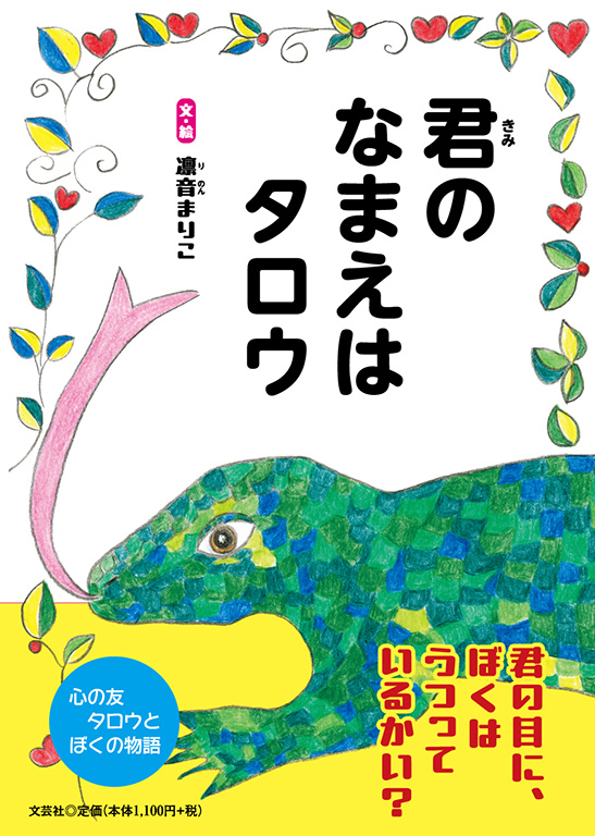 君のなまえはタロウ