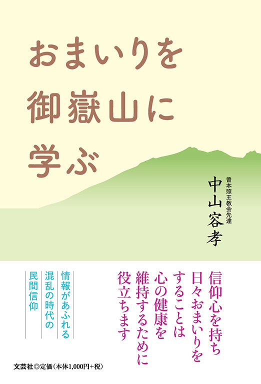 おまいりを御嶽山に学ぶ