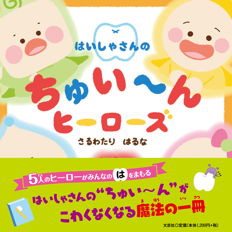 はいしゃさんのちゅい〜んヒーローズ