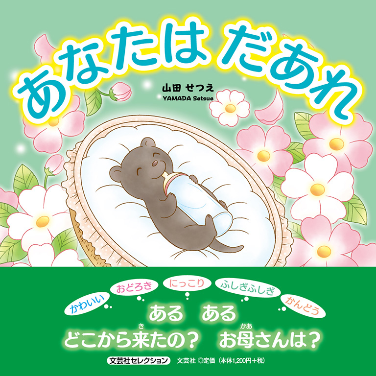 あなたは だあれ