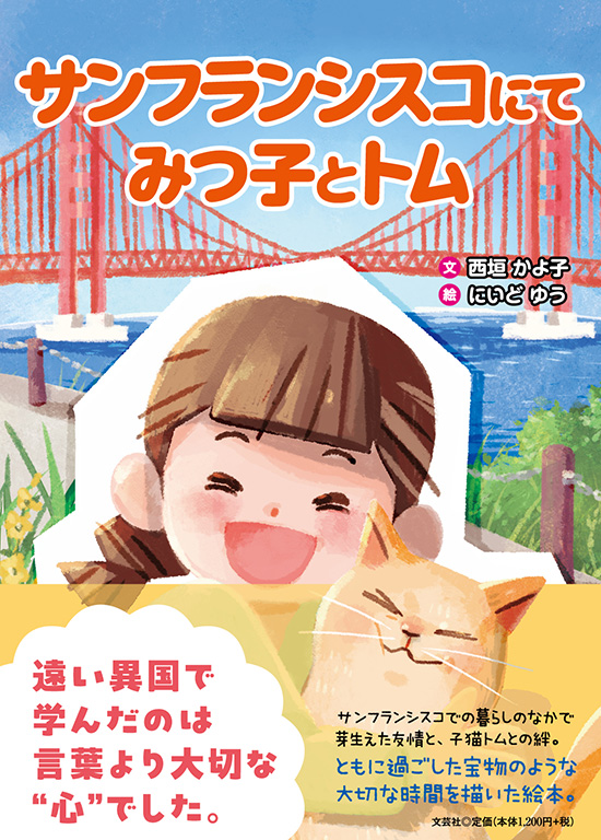 サンフランシスコにて みつ子とトム