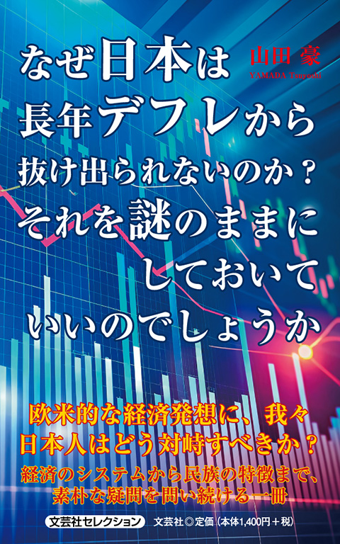 なぜ日本は長年デフレから抜け出られないのか? それを謎のままにしておいていいのでしょうか