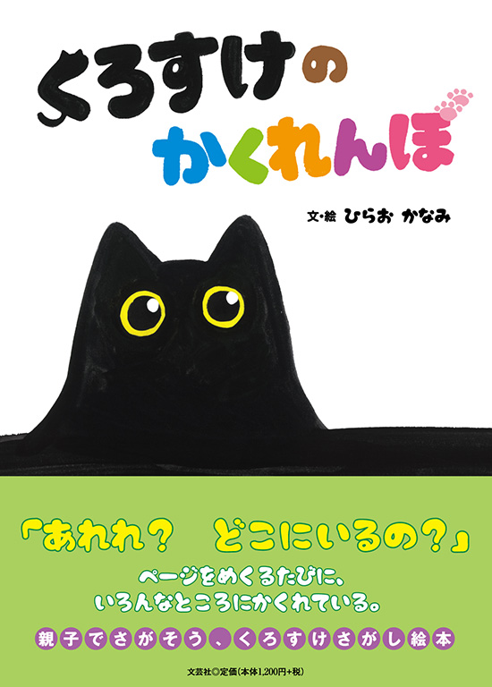 くろすけの かくれんぼ