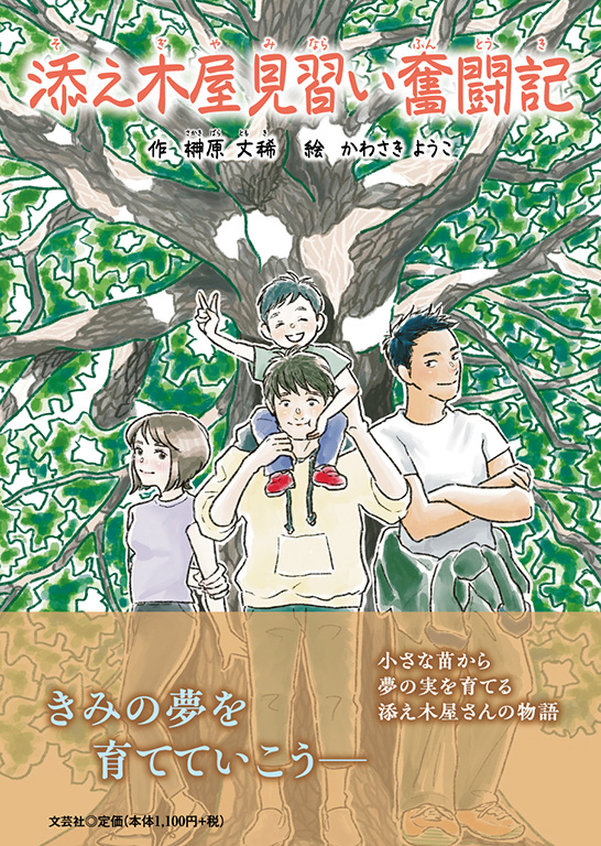 添え木屋見習い奮闘記