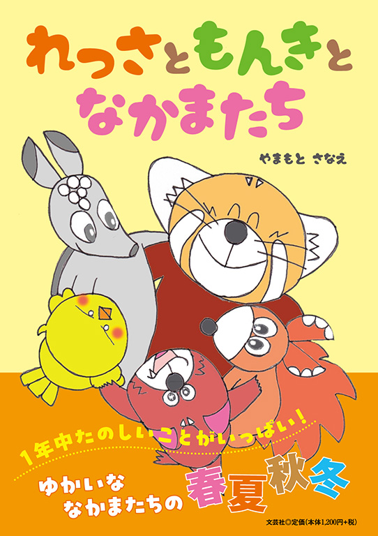 れっさともんきとなかまたち