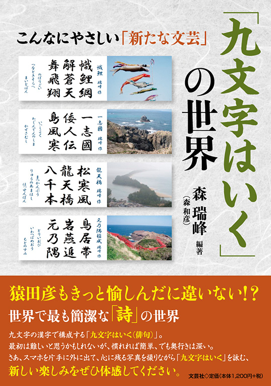 「九文字はいく」の世界