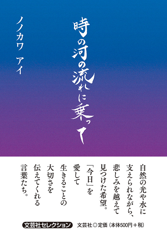 時の河の流れに乗って