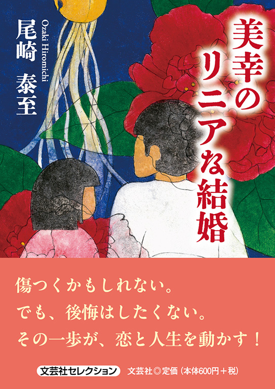美幸のリニアな結婚