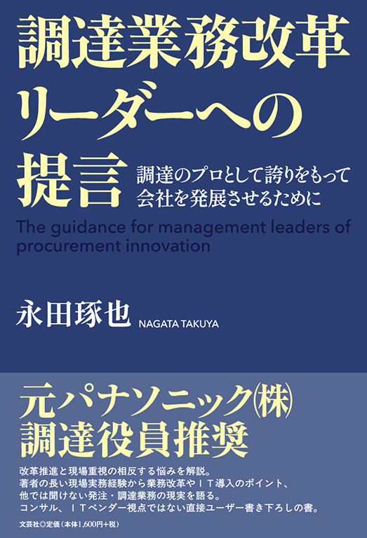 調達業務改革リーダーへの提言