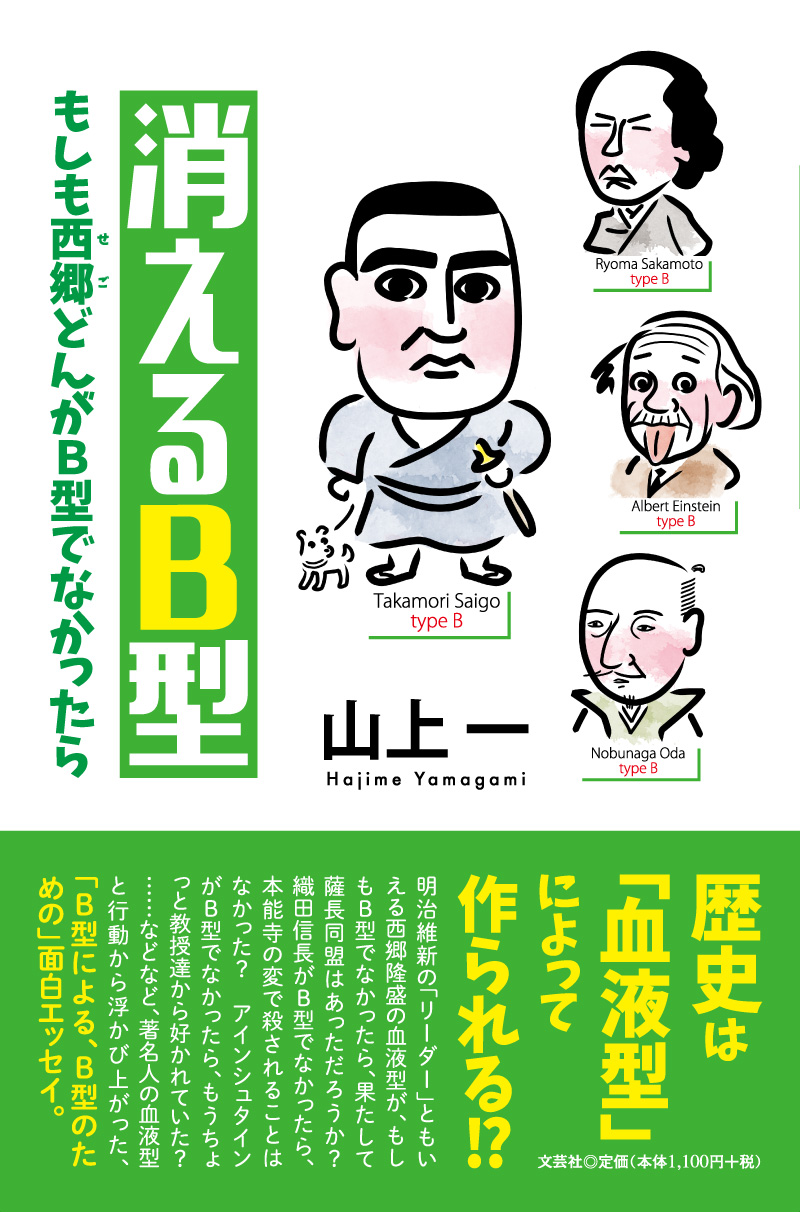 『消えるB型 もしも西郷どんがB型でなかったら』