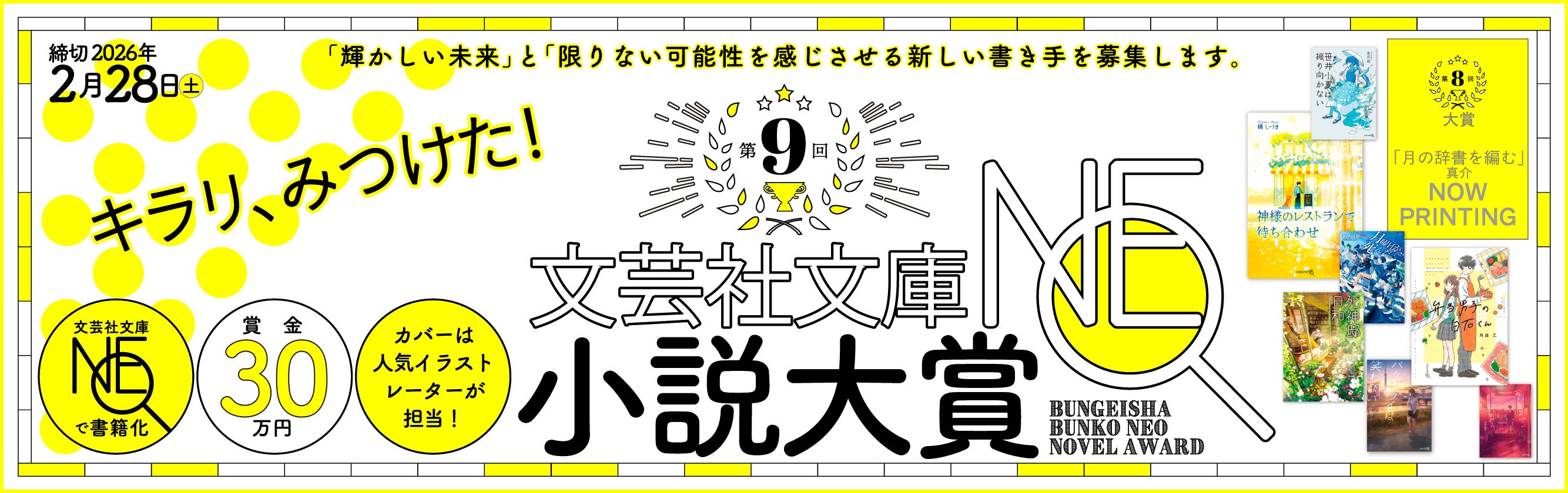 第9回文芸社文庫NEO小説大賞