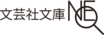 文芸社文庫NEOロゴ