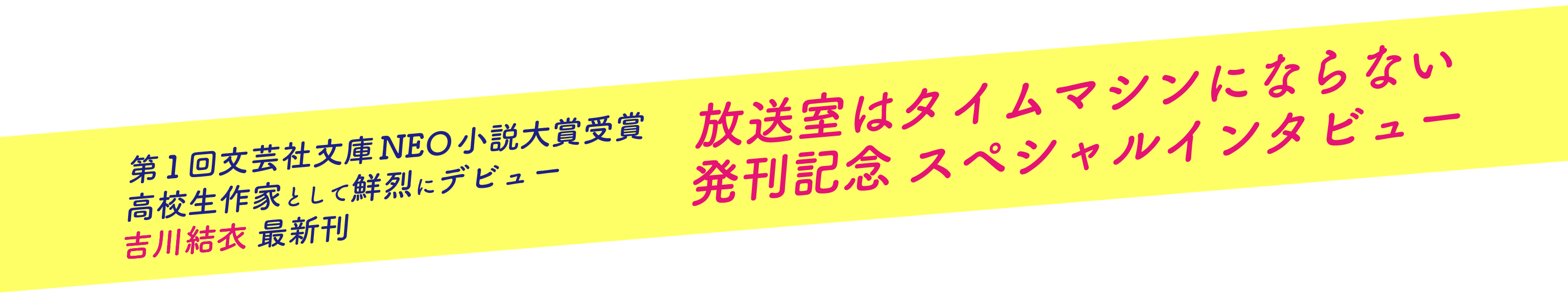 放送室はタイムマシンにならない 発刊記念スペシャルインタビュー