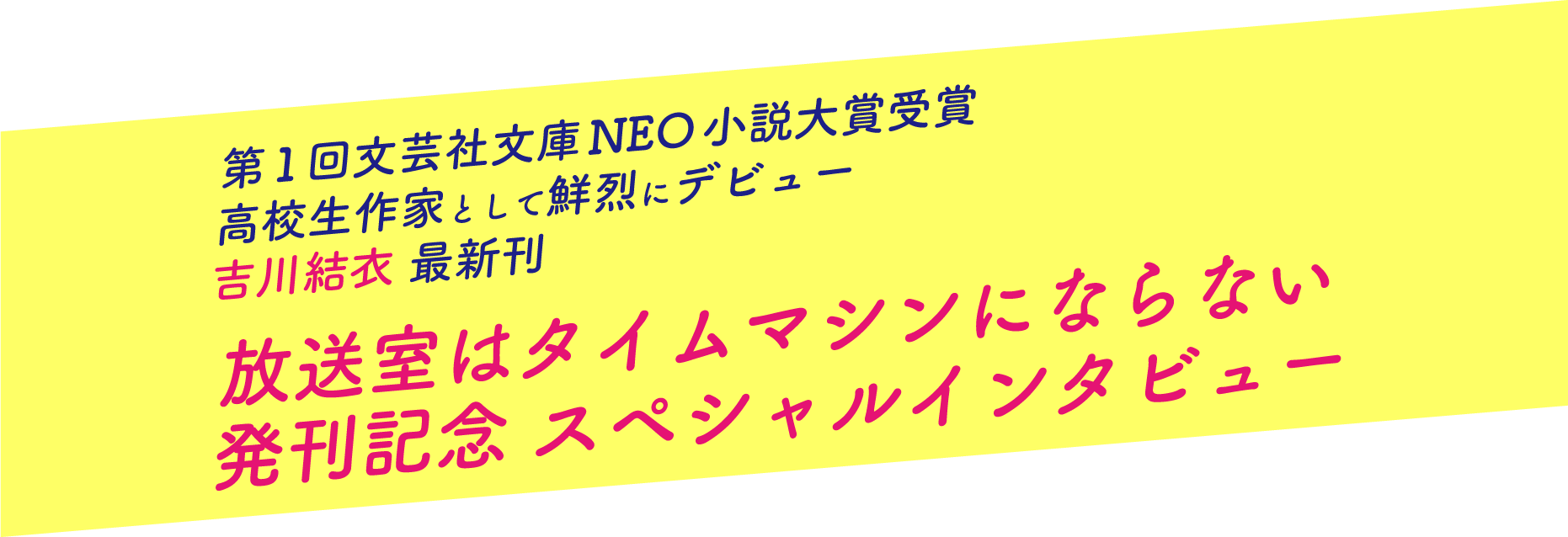 放送室はタイムマシンにならない 発刊記念スペシャルインタビュー