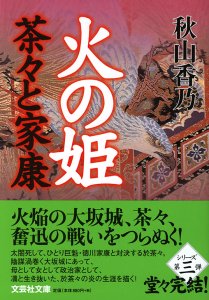 【文庫】火の姫 茶々と家康