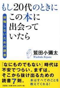 書籍詳細：もし20代のときにこの本に出会っていたら | 書籍案内 | 文芸社